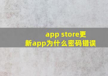 app store更新app为什么密码错误